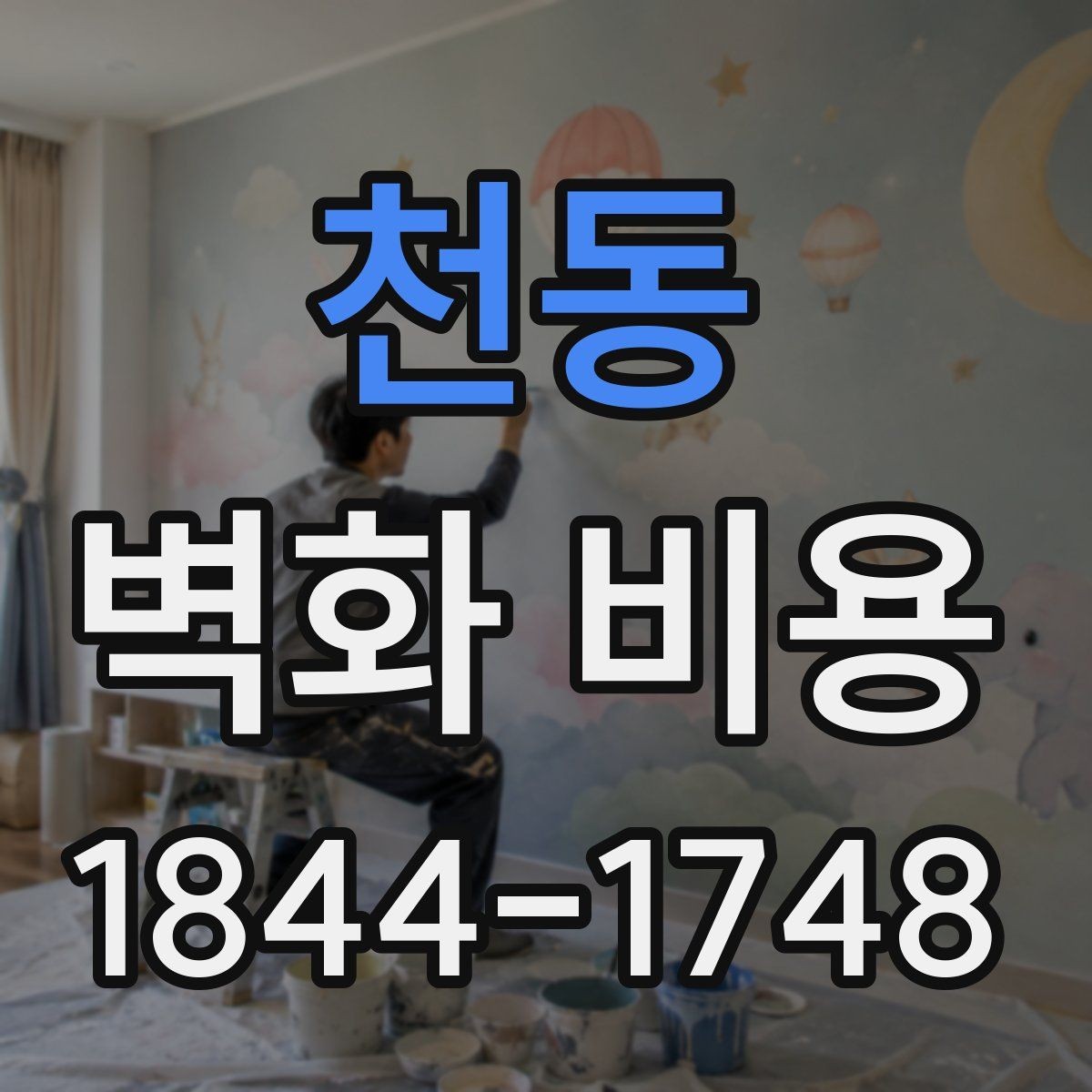 천동 벽화 비용 제작 작가 경력과 작업 규모가 반영되는 기준