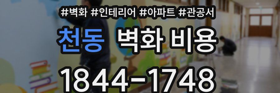 천동 벽화 비용