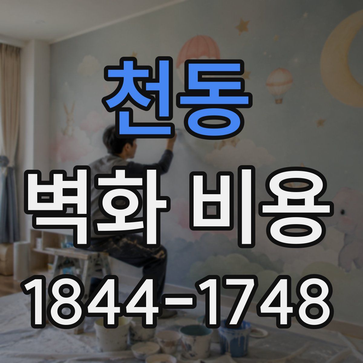 천동 벽화 비용