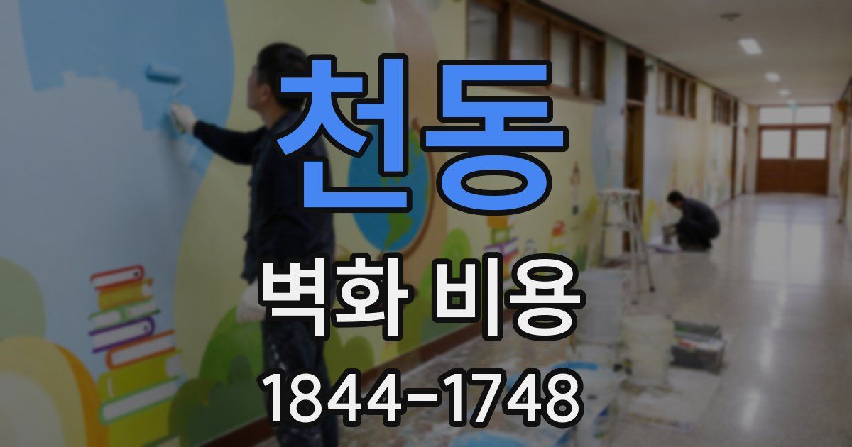 천동 벽화 비용