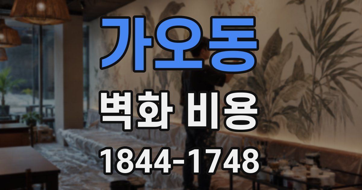 가오동 벽화 비용