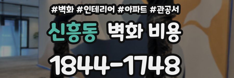 신흥동 벽화 비용