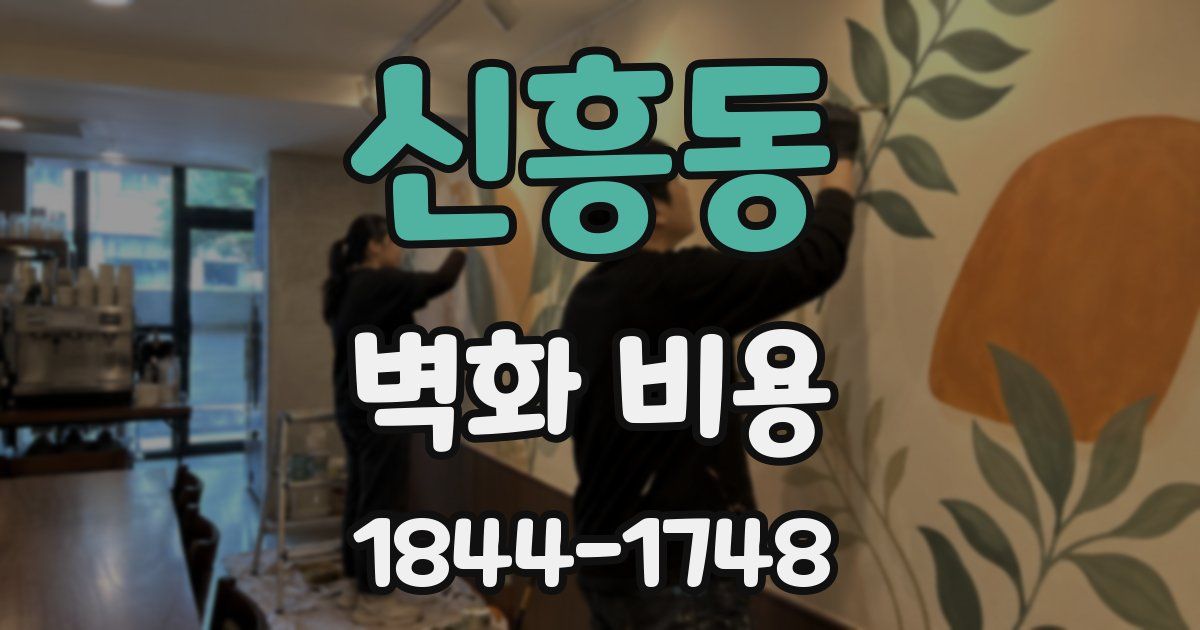 신흥동 벽화 비용