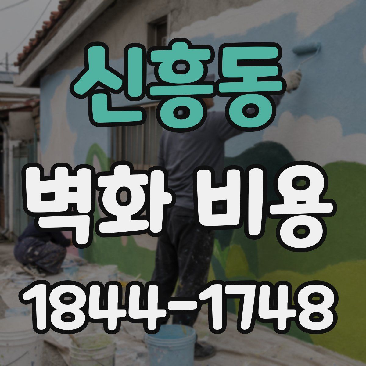 신흥동 벽화 비용