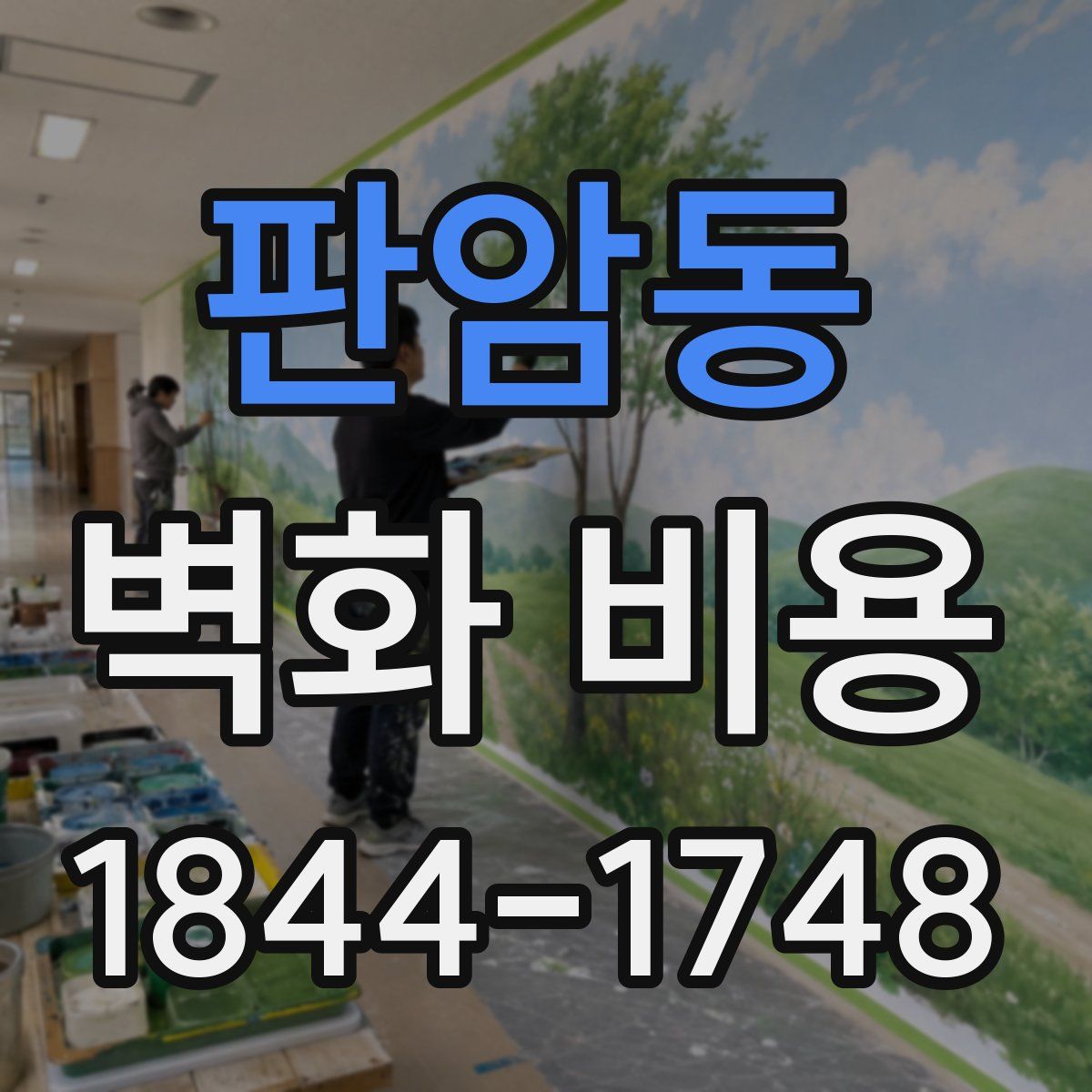 판암동 벽화 비용