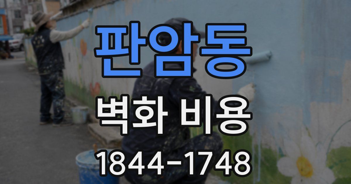 판암동 벽화 비용
