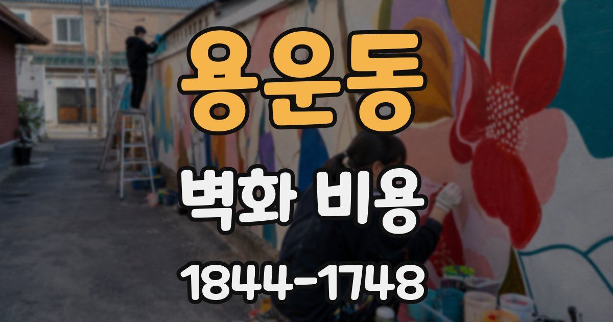 용운동 벽화 비용