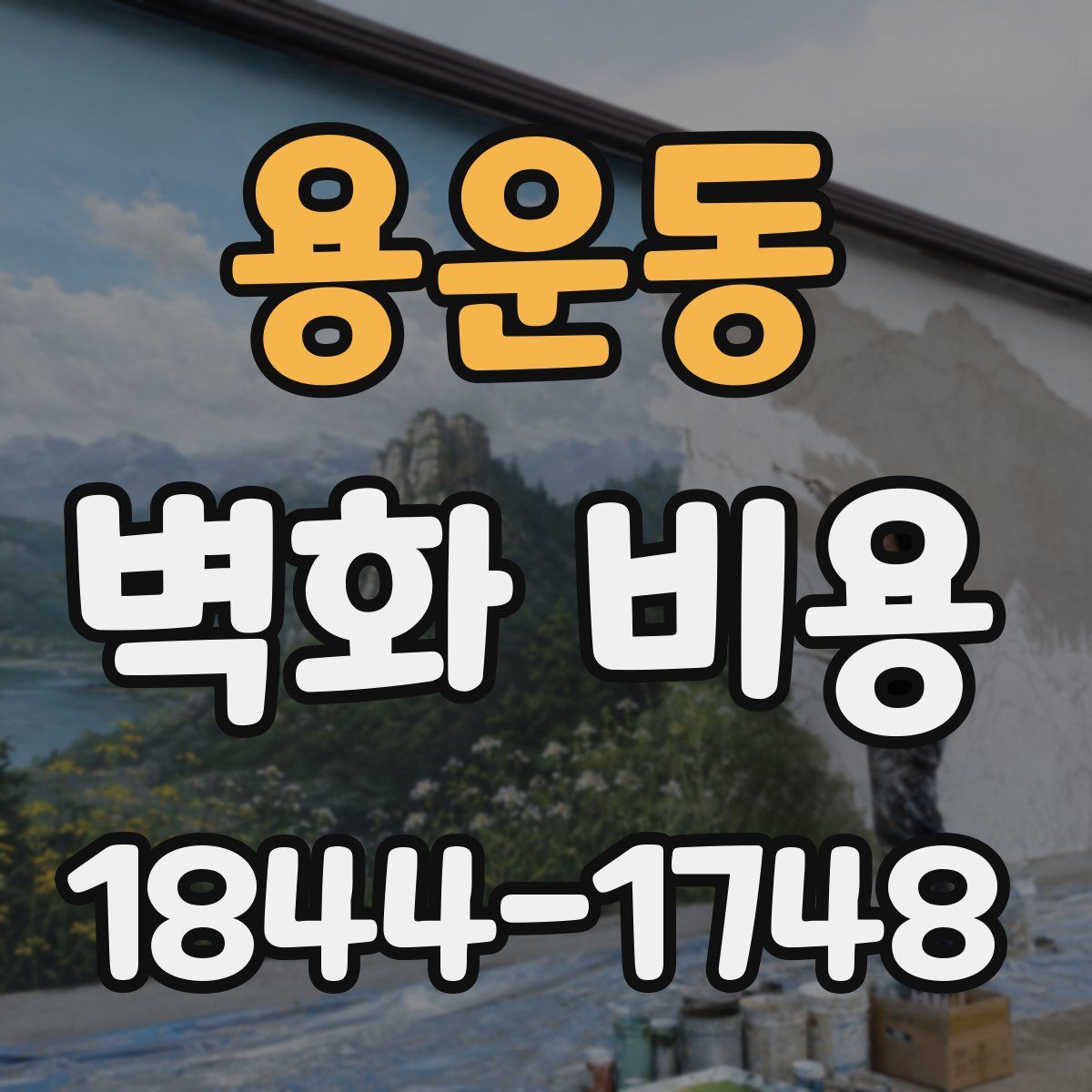 용운동 벽화 비용