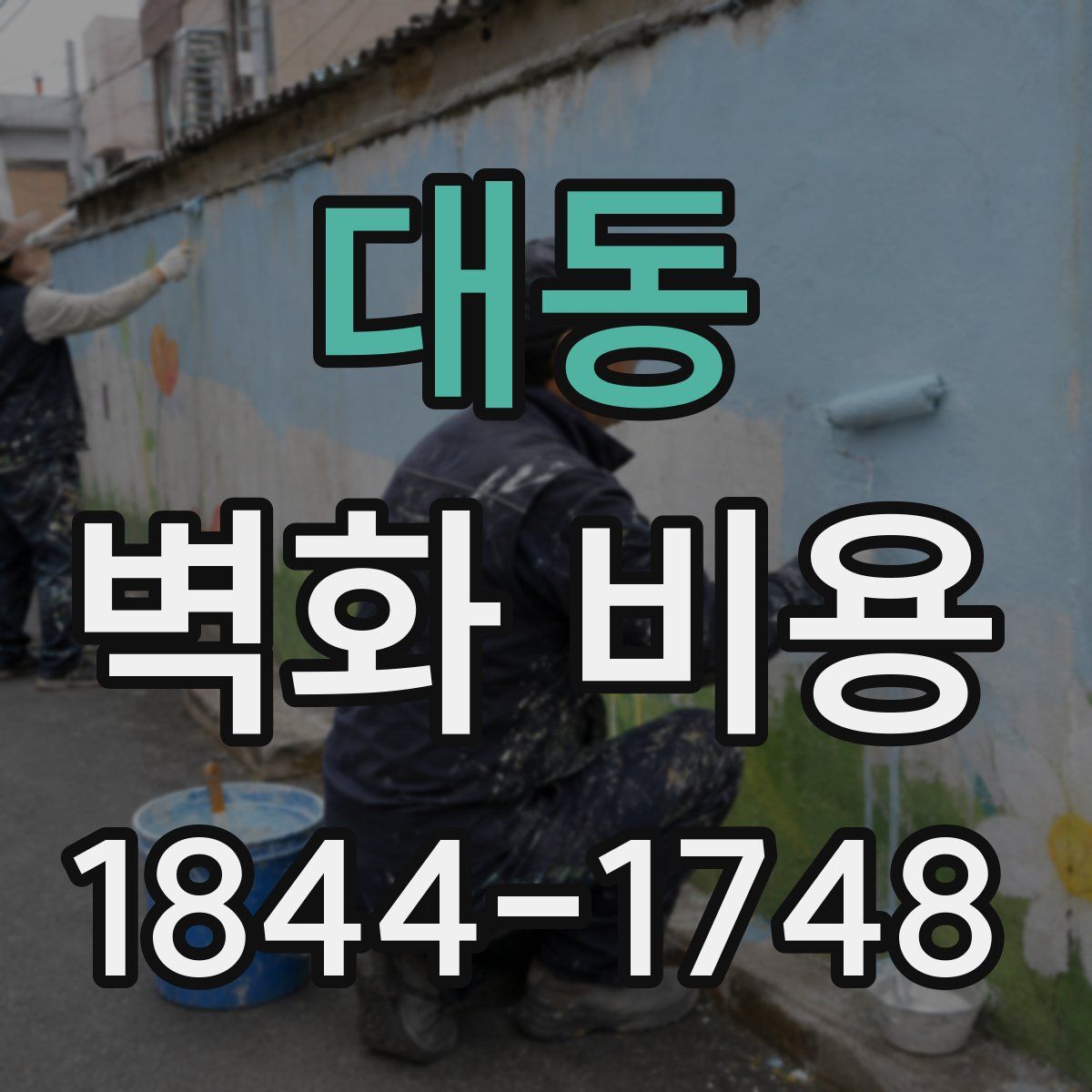 대동 벽화 비용