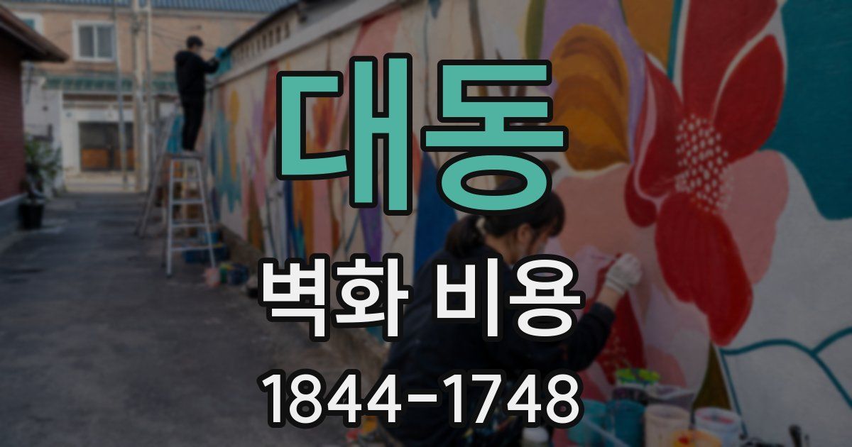 대동 벽화 비용