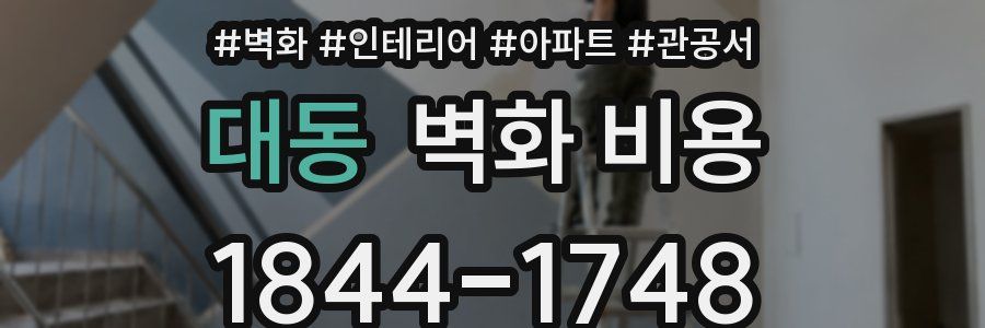 대동 벽화 비용