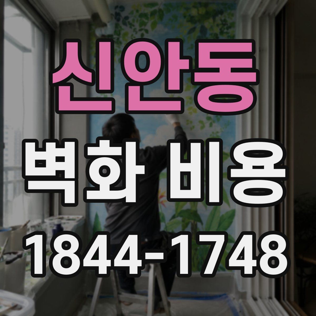 신안동 벽화 비용 카페와 상가에 적용하는 예산 포인트