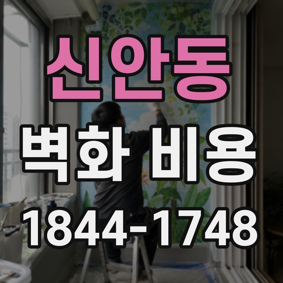 신안동 벽화 비용