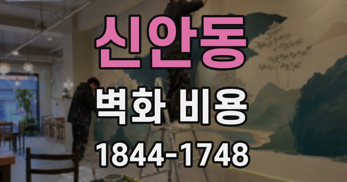 신안동 벽화 비용