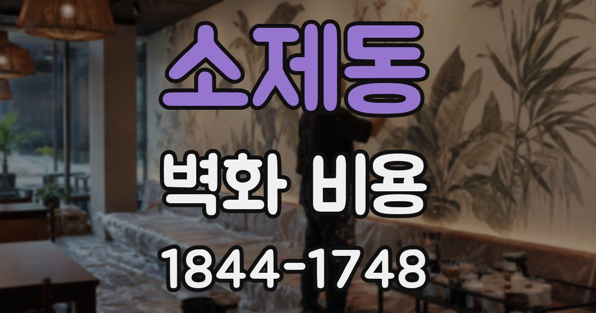 소제동 벽화 비용