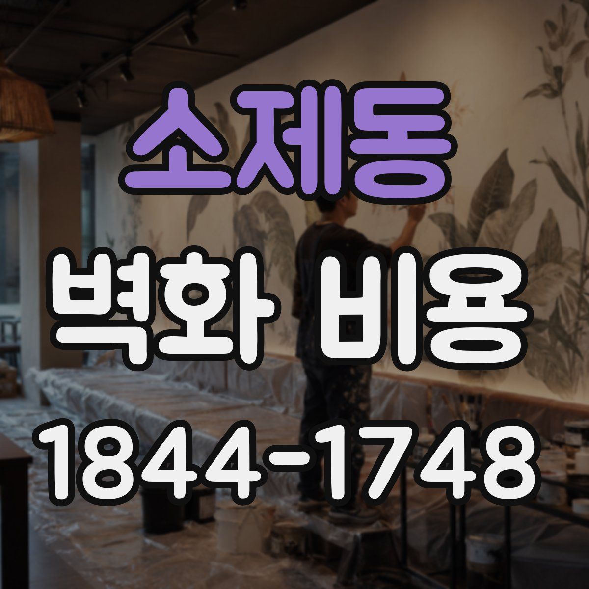 소제동 벽화 비용