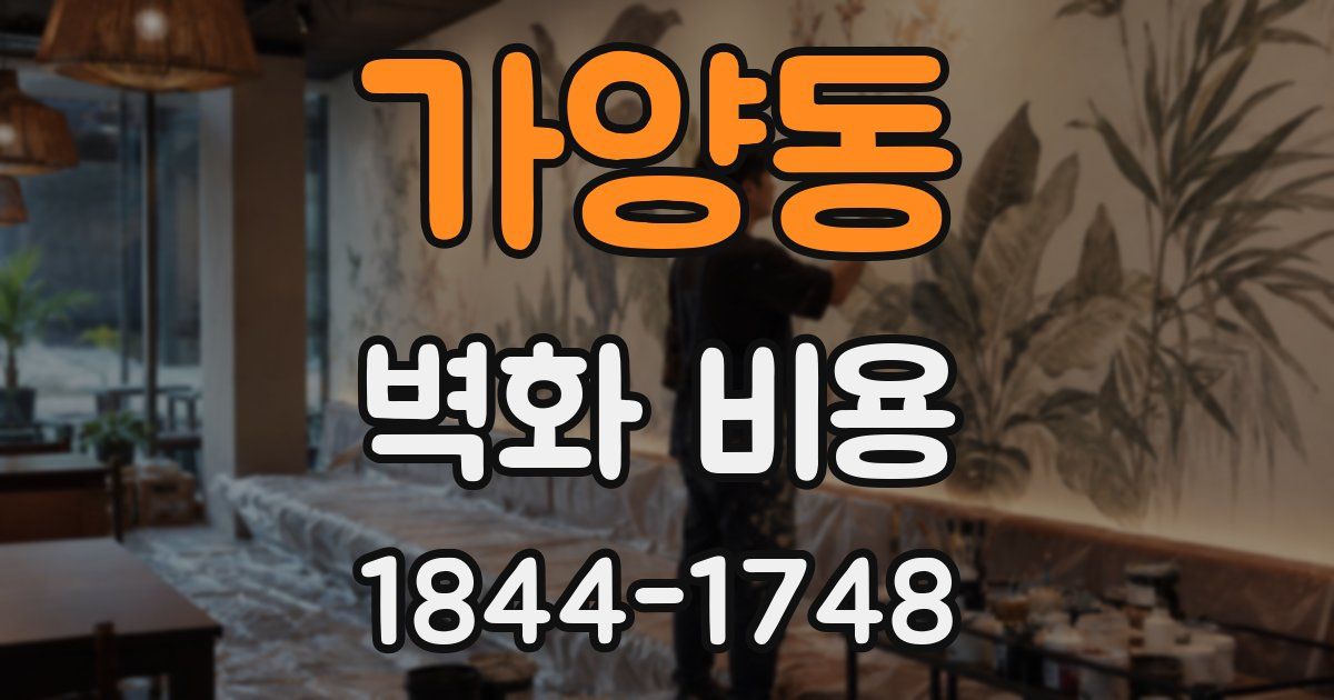 가양동 벽화 비용