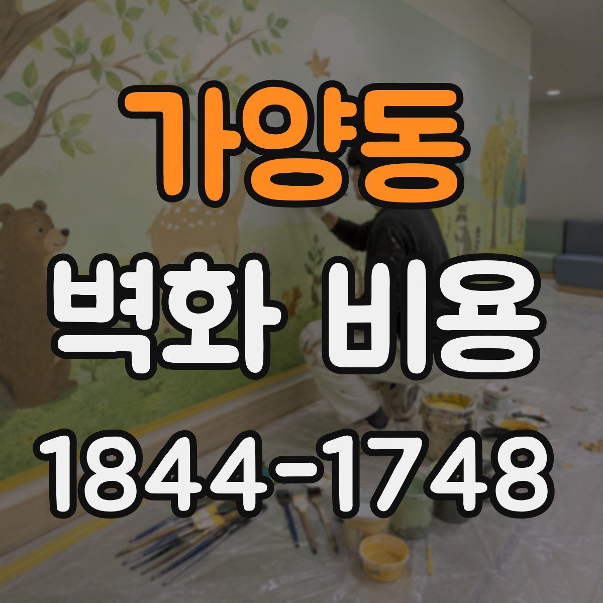 가양동 벽화 비용
