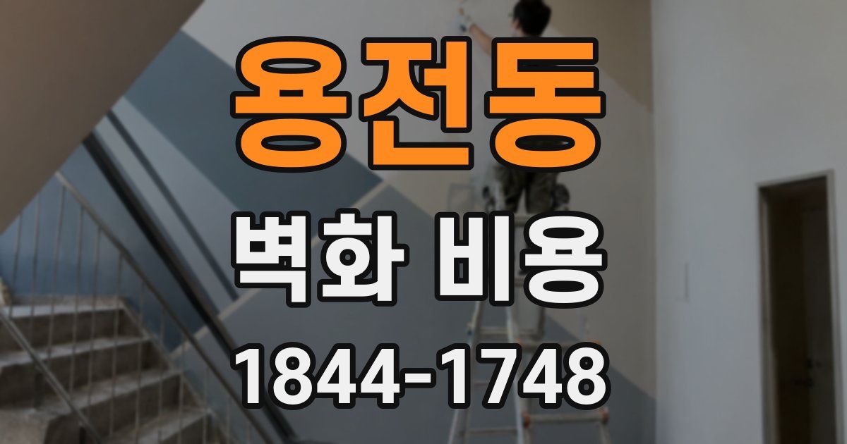 용전동 벽화 비용