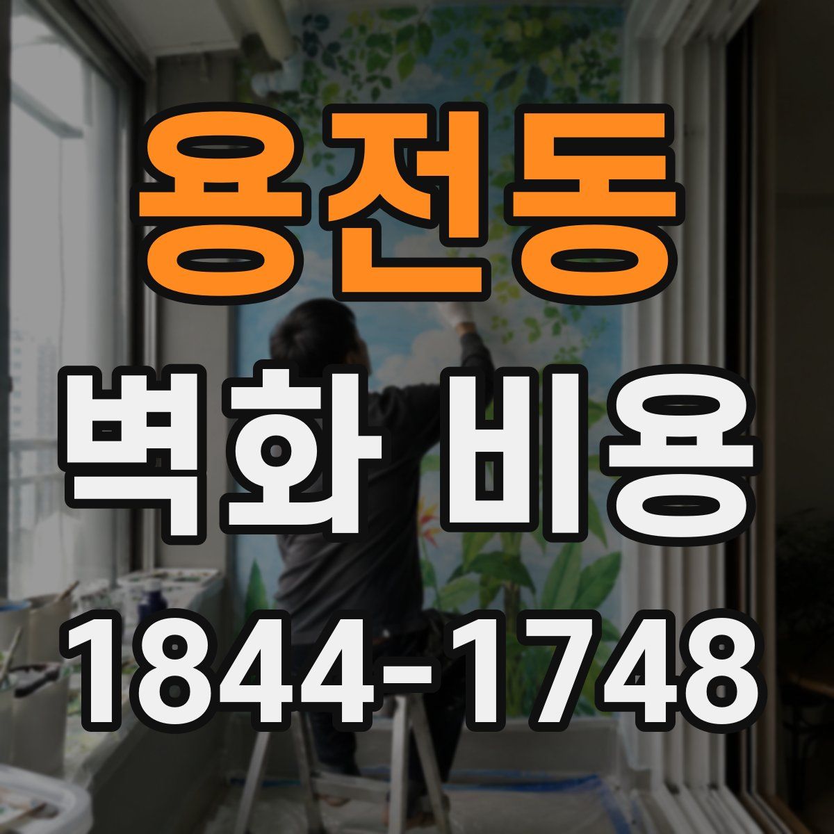 용전동 벽화 비용