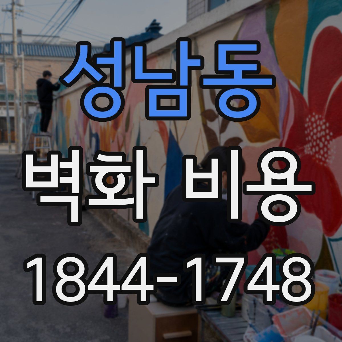 성남동 벽화 비용 마감 처리 종류별 총액 차이 이해하기