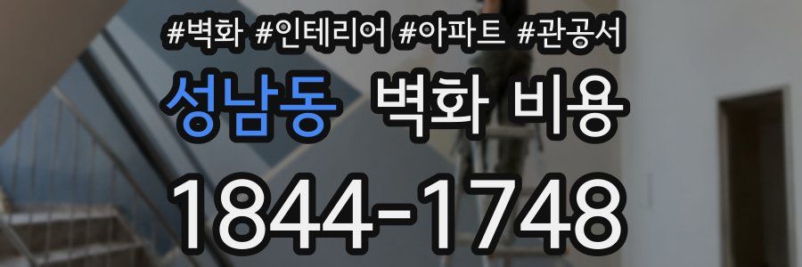 성남동 벽화 비용