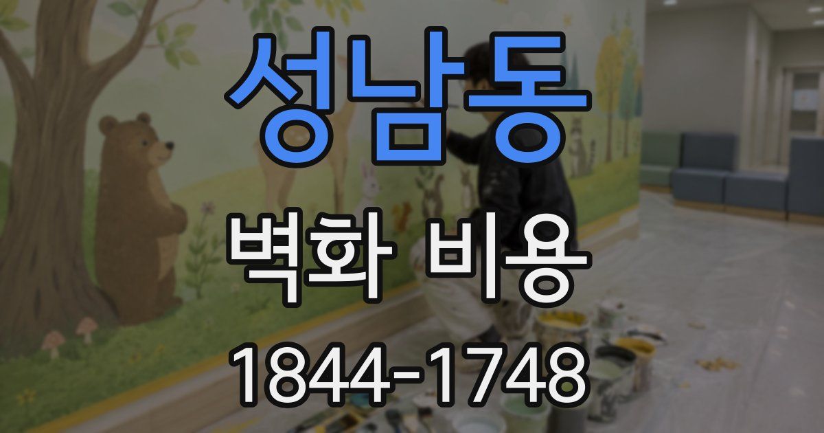 성남동 벽화 비용