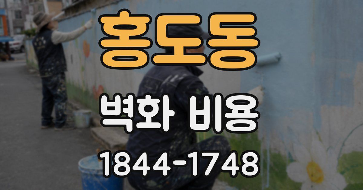 홍도동 벽화 비용