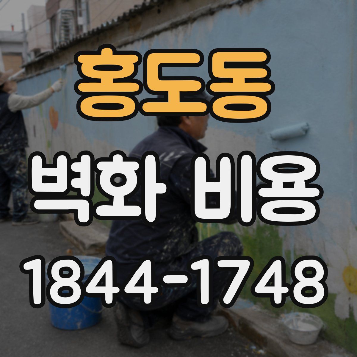 홍도동 벽화 비용