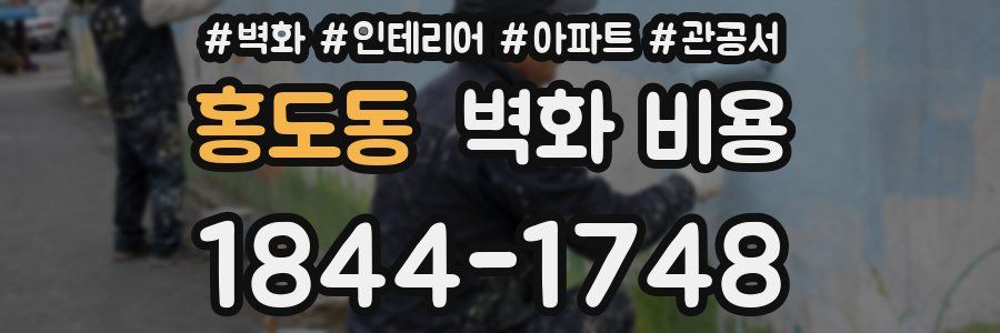 홍도동 벽화 비용