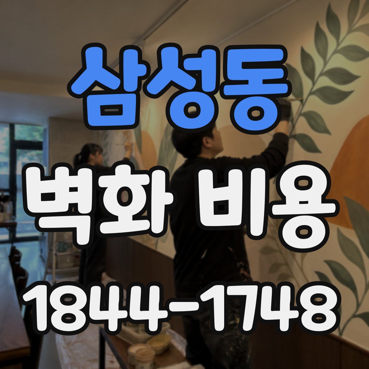 삼성동 벽화 비용
