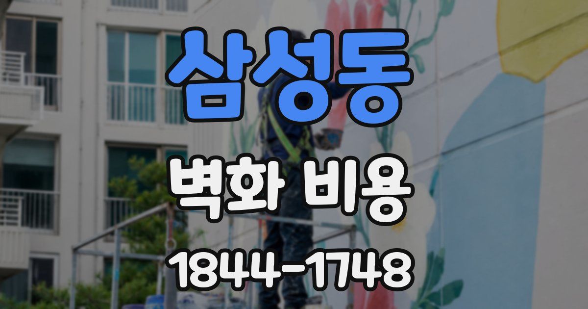 삼성동 벽화 비용
