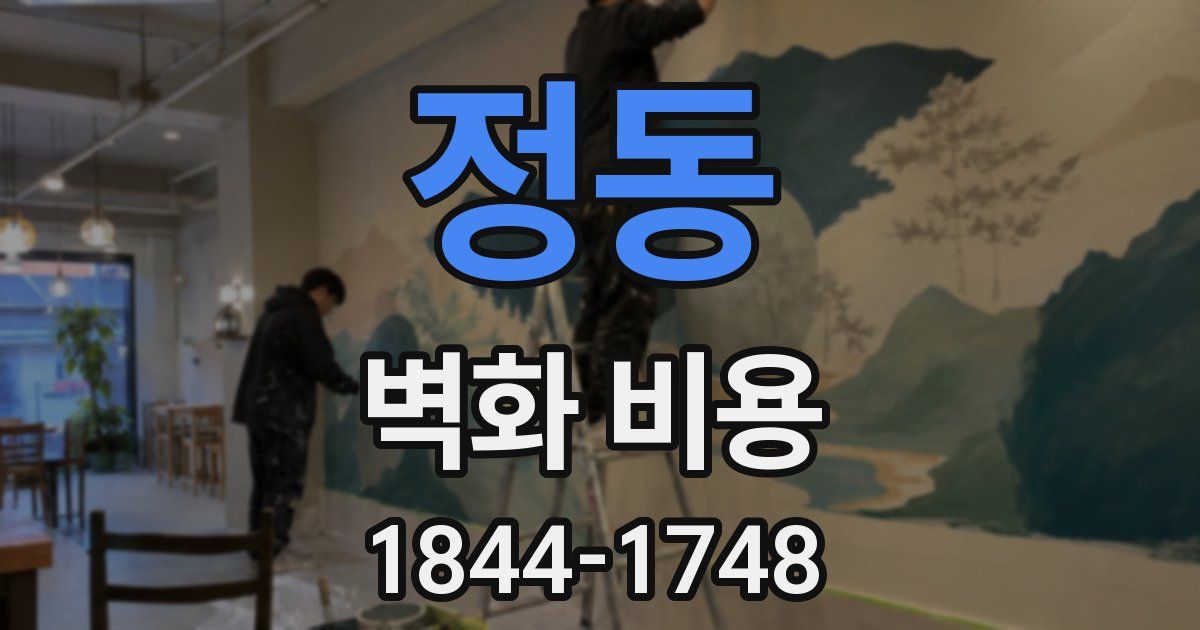 정동 벽화 비용
