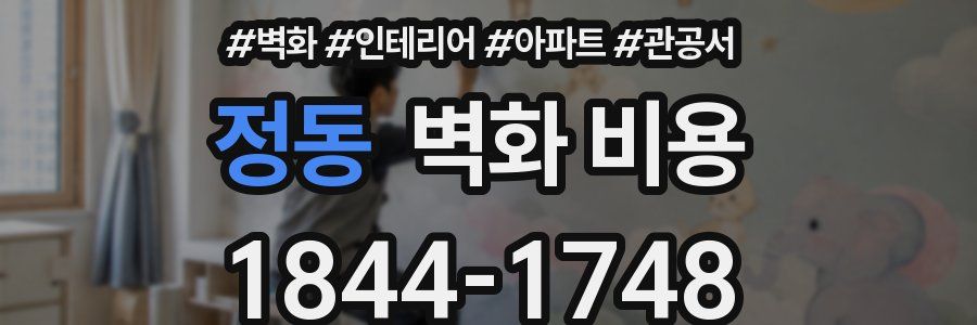 정동 벽화 비용
