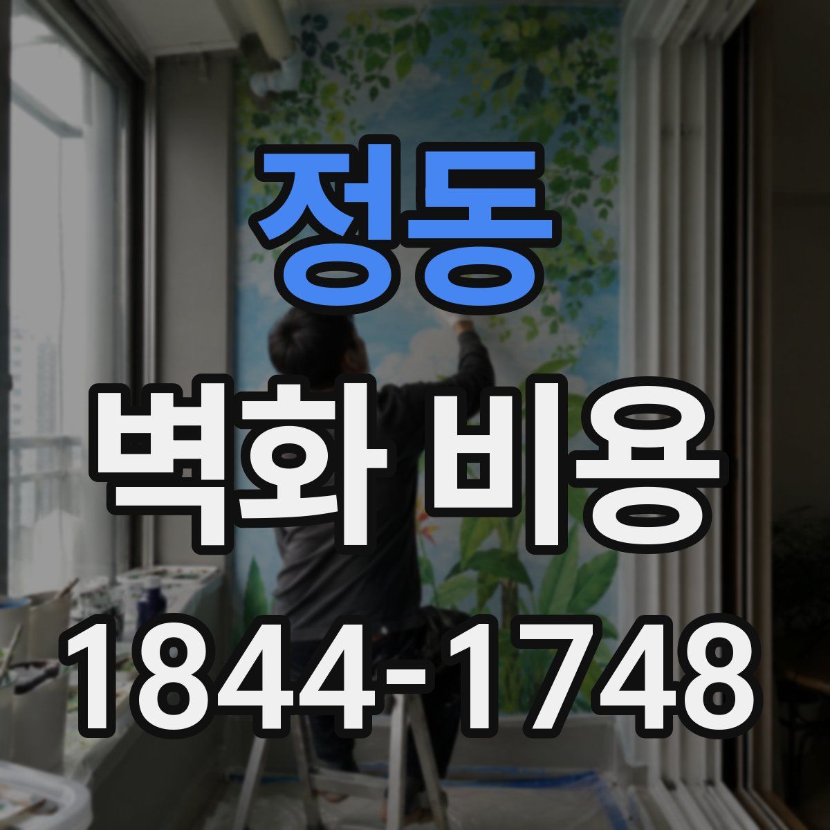 정동 벽화 비용