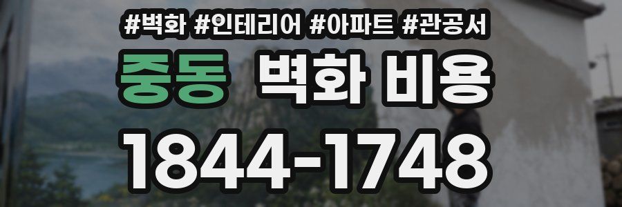 중동 벽화 비용