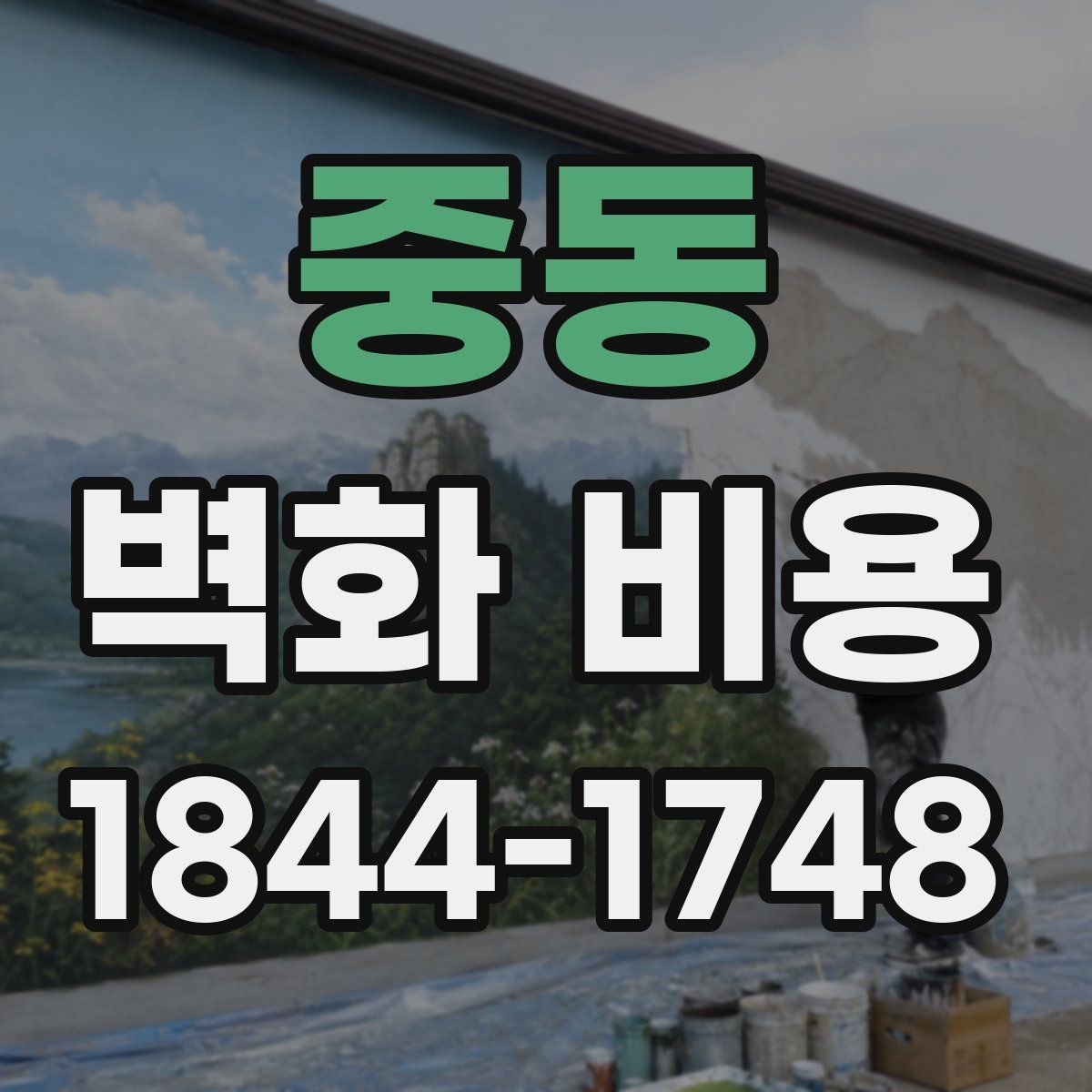 중동 벽화 비용