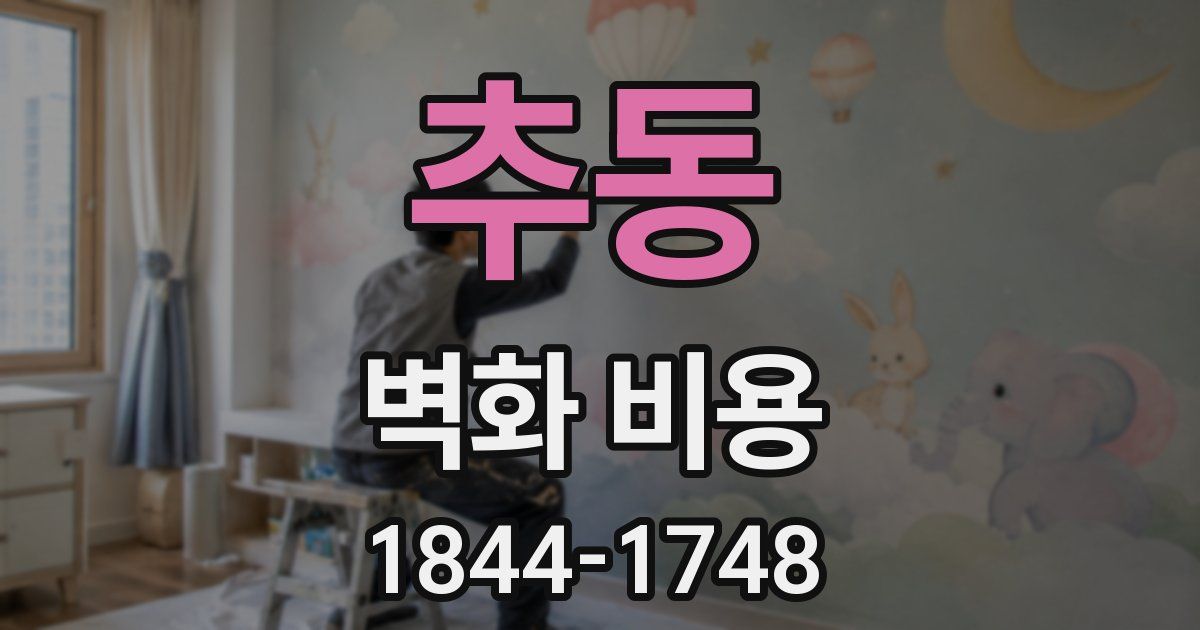 추동 벽화 비용