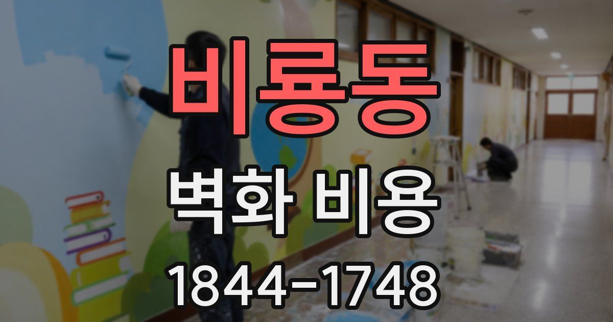 비룡동 벽화 비용