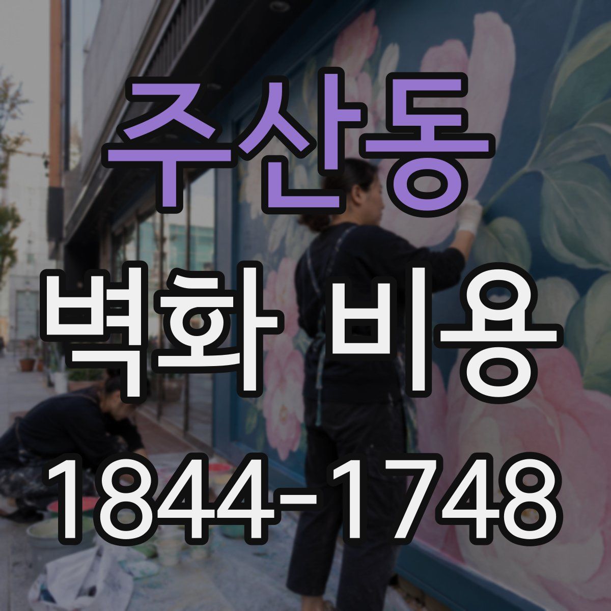 주산동 벽화 비용