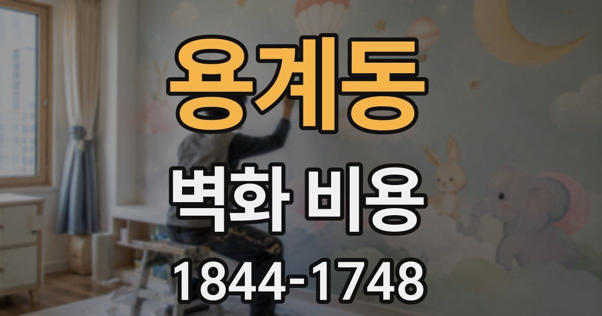 용계동 벽화 비용