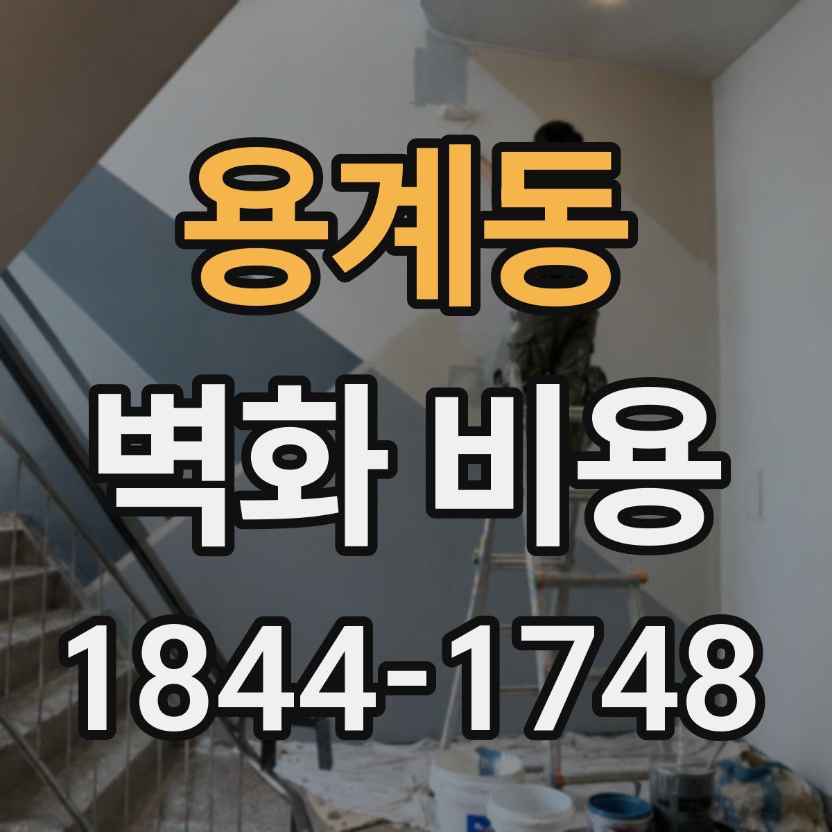 용계동 벽화 비용