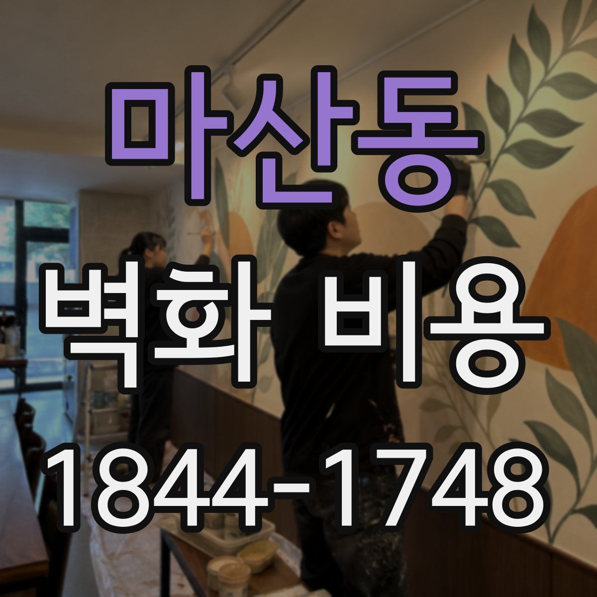 마산동 벽화 비용