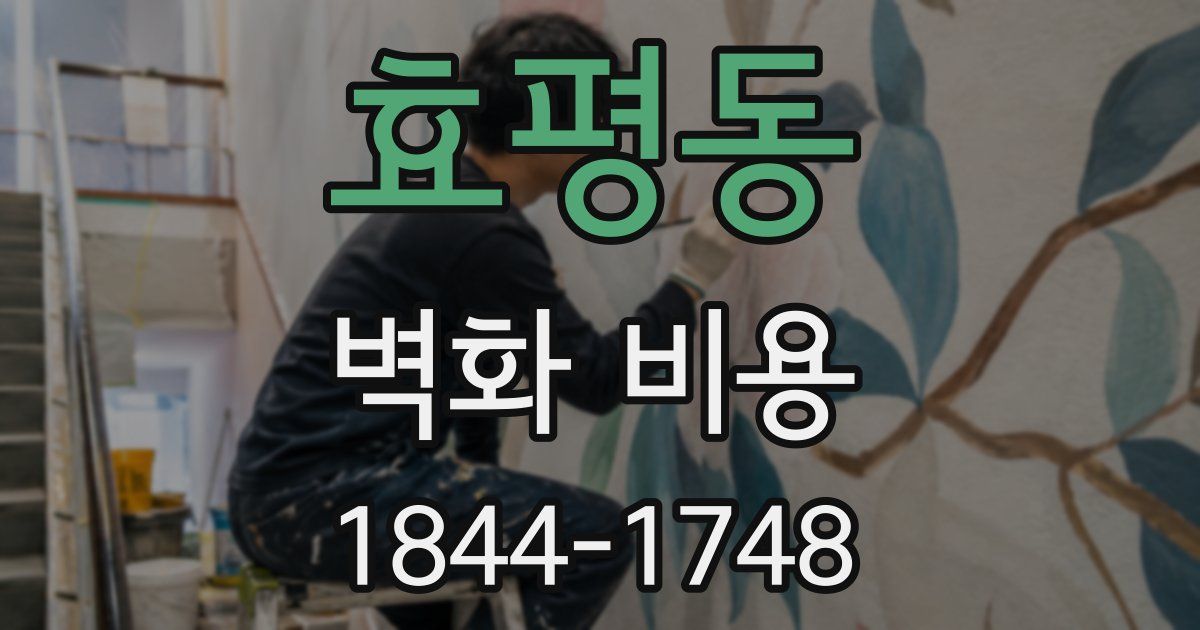 효평동 벽화 비용
