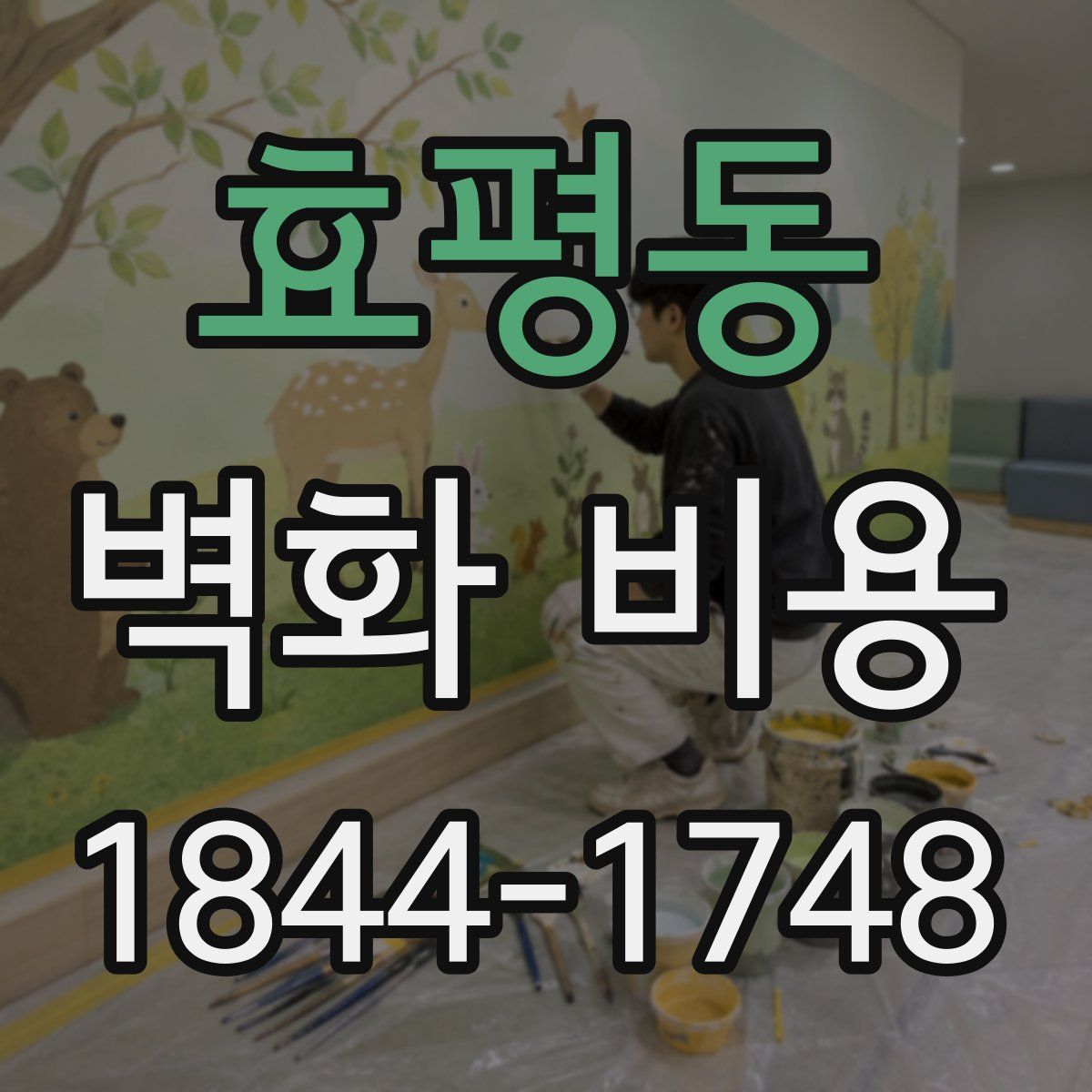 효평동 벽화 비용
