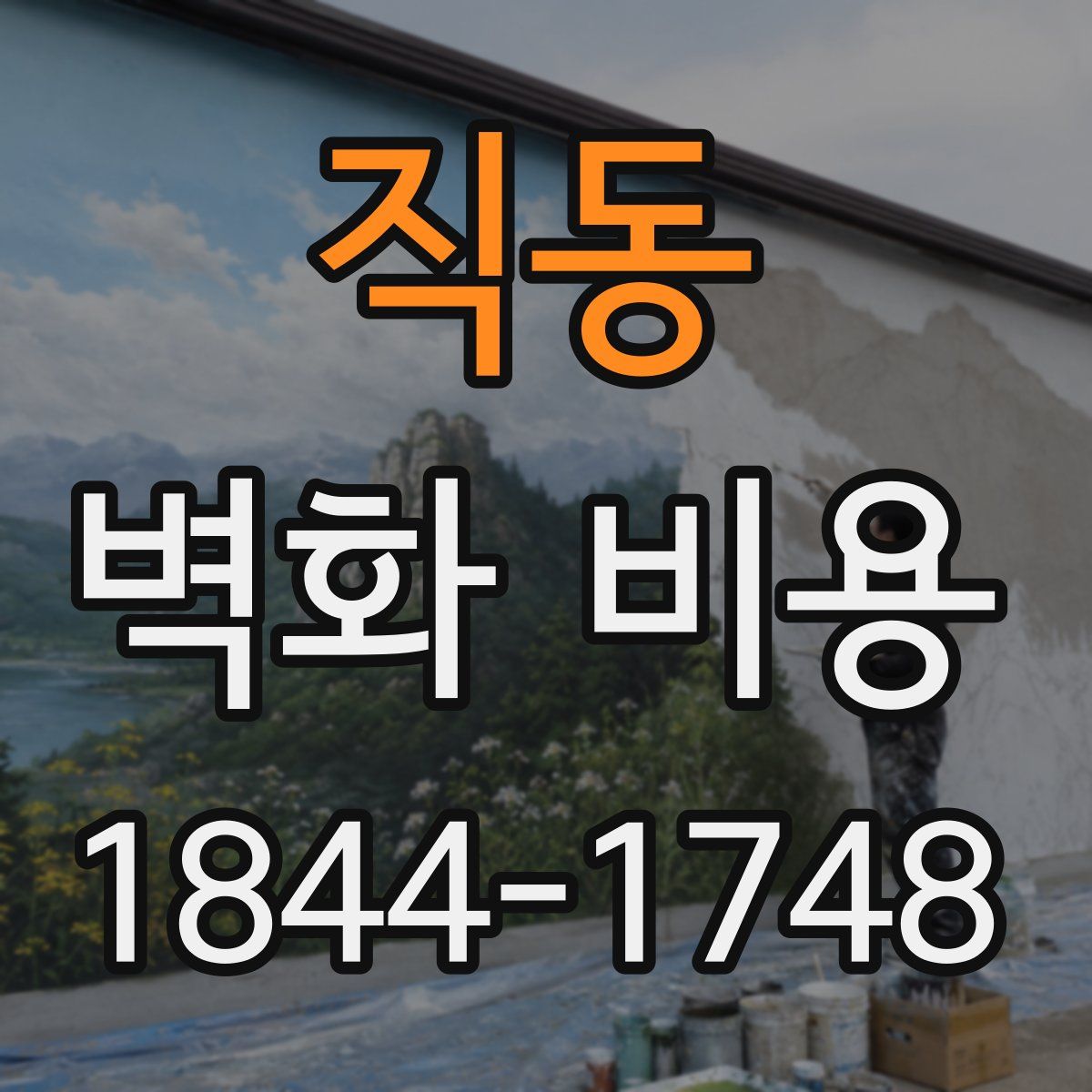 직동 벽화 비용