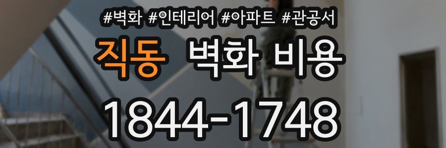 직동 벽화 비용