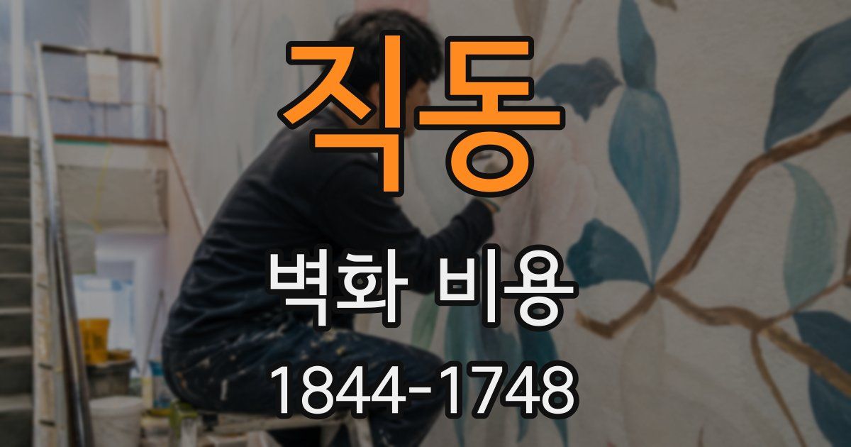 직동 벽화 비용