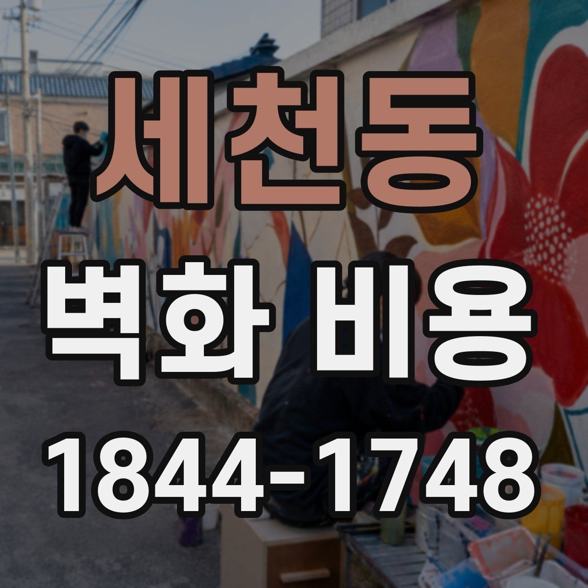 세천동 벽화 비용 협업 인원이 늘면 어떤 항목이 달라질까