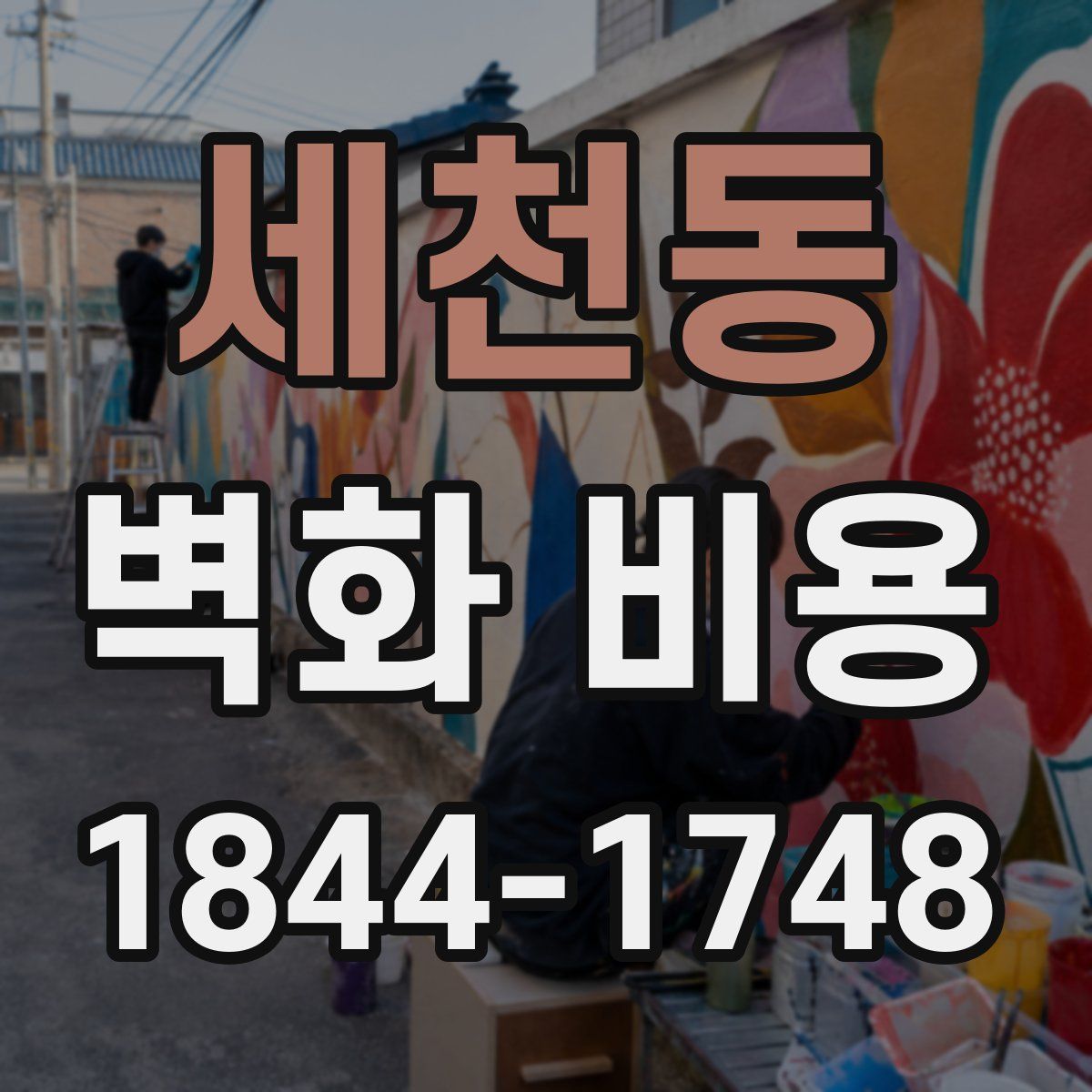 세천동 벽화 비용